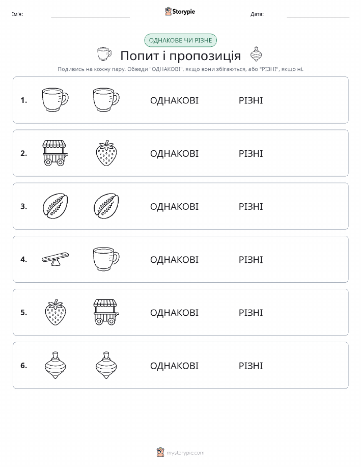 Однакові чи різні