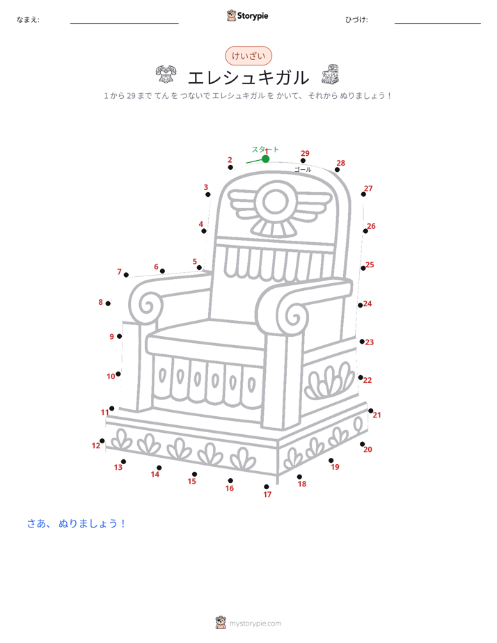 点つなぎ