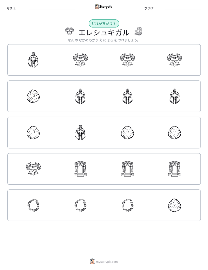 異なるものを見つけよう