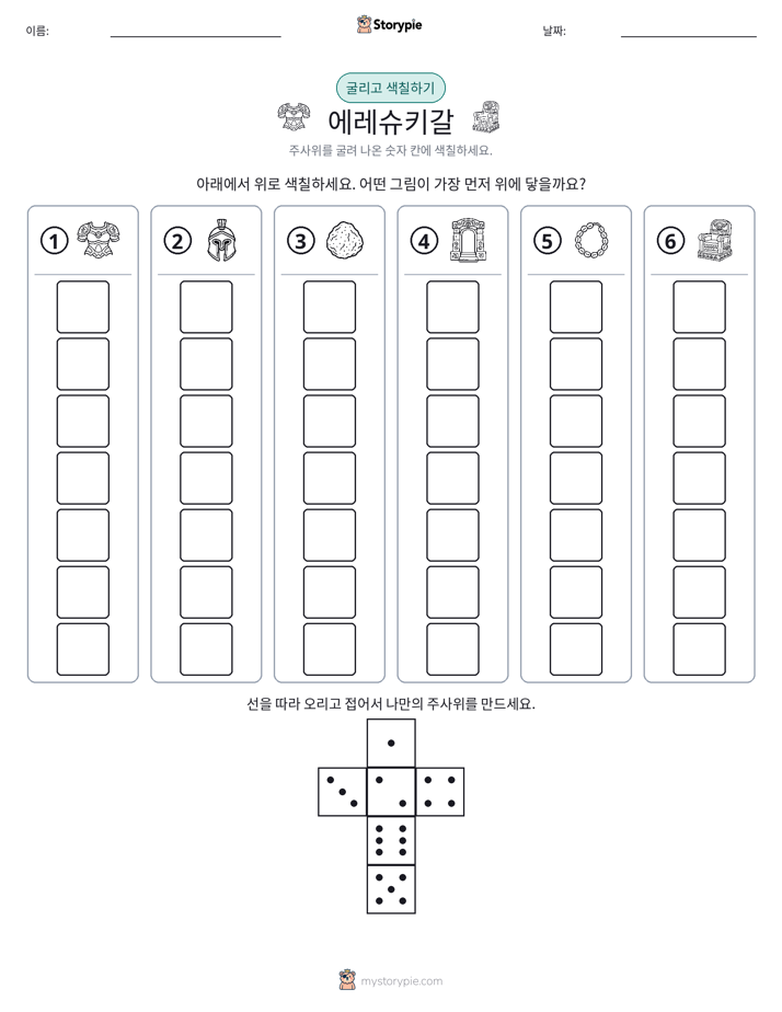 롤 & 색칠하기