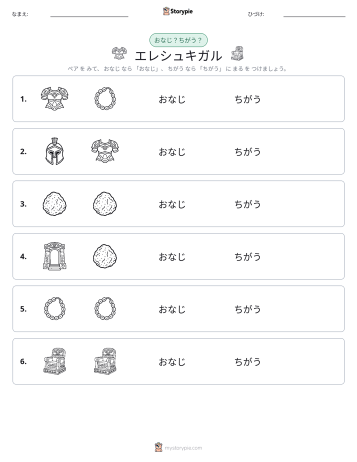 同じか違うか
