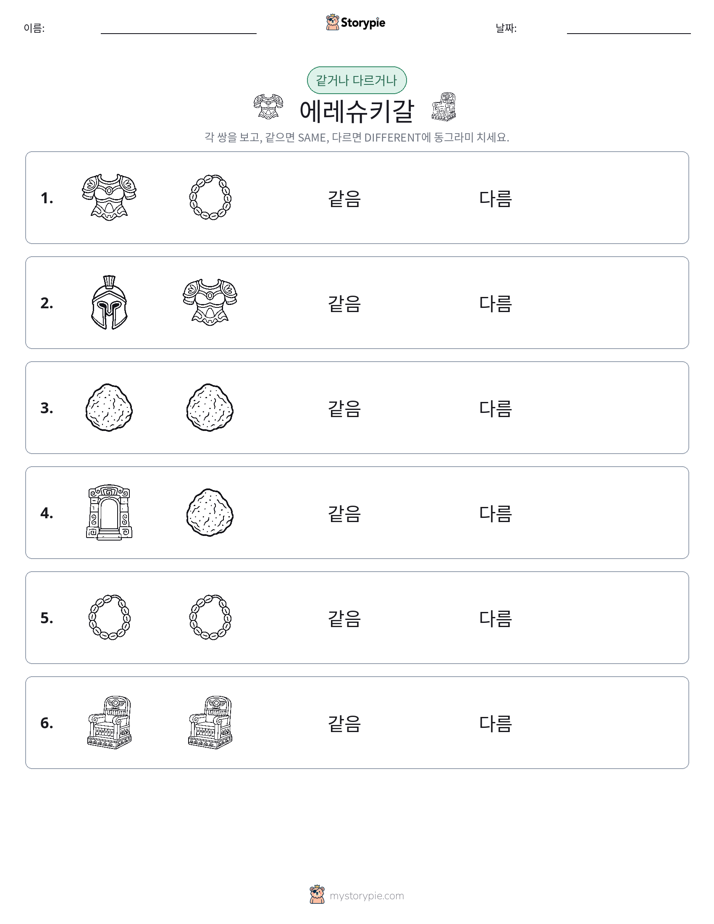 같은 것 또는 다른 것