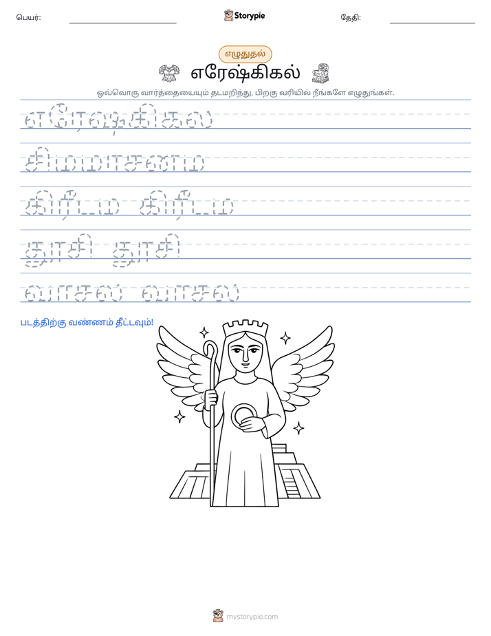 எழுத்து பயிற்சி