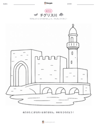 チグリス川 の印刷可能ワークシートプレビュー