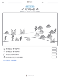 티그리스강 인쇄 가능한 워크시트 미리보기