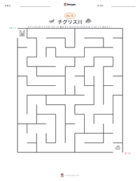 チグリス川 の印刷可能ワークシートプレビュー