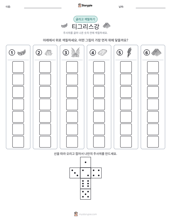 롤 & 색칠하기