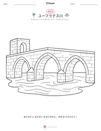 ユーフラテス川 の印刷可能ワークシートプレビュー