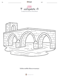 แม่น้ำยูเฟรทีส ตัวอย่างแบบฝึกหัดที่พิมพ์ได้