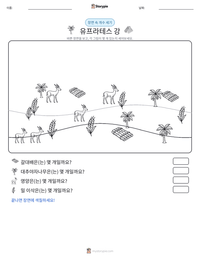 유프라테스 강 인쇄 가능한 워크시트 미리보기