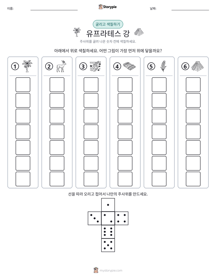 롤 & 색칠하기