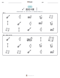 图坦卡蒙 可打印工作表预览