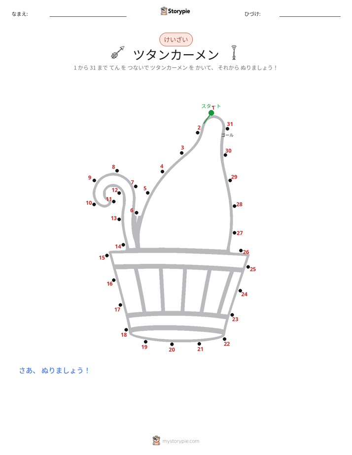 点つなぎ