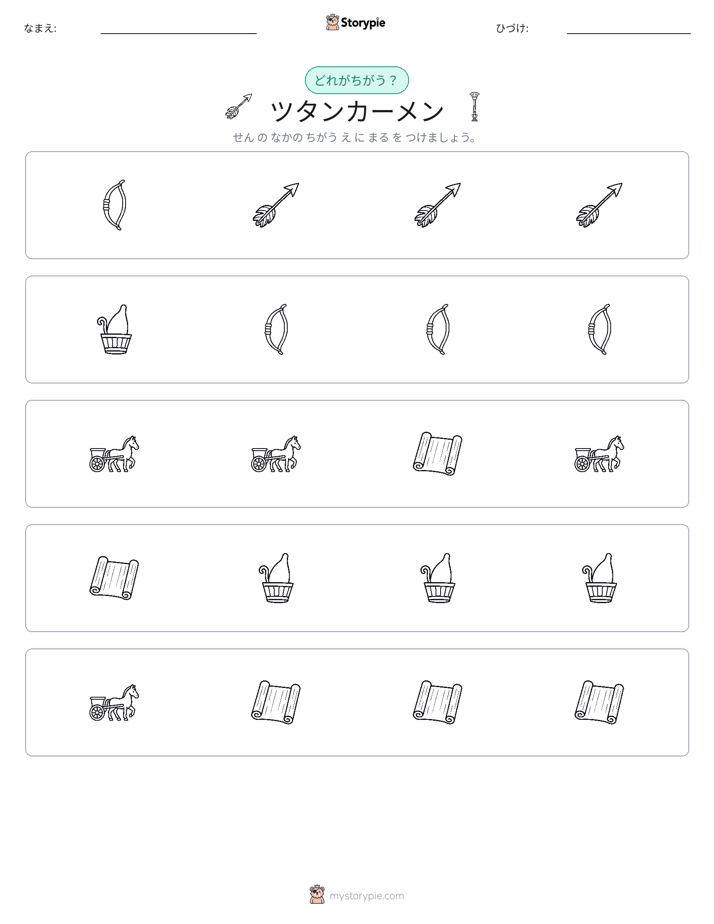 異なるものを見つけよう