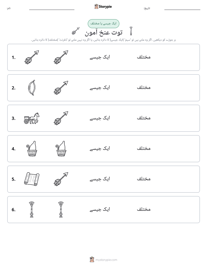 ایک جیسا یا مختلف