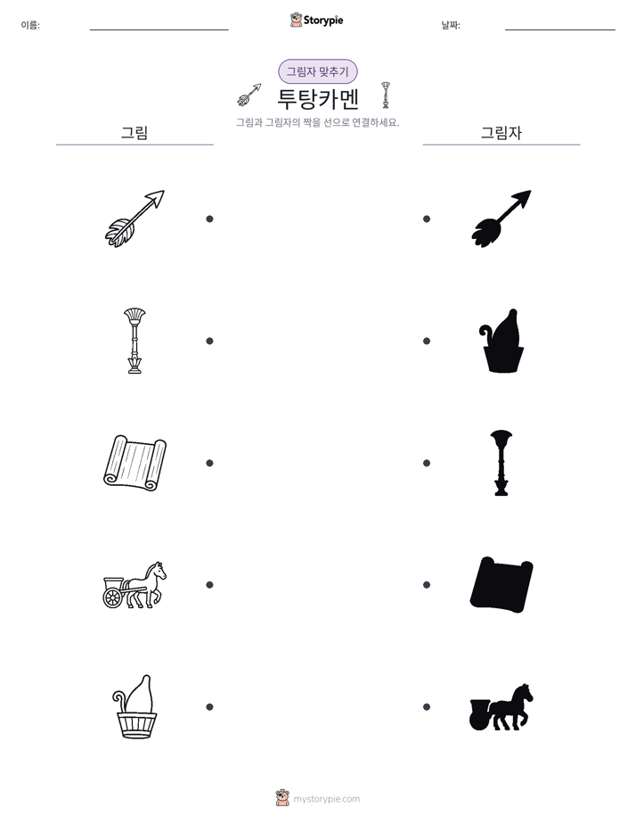 그림자 맞추기