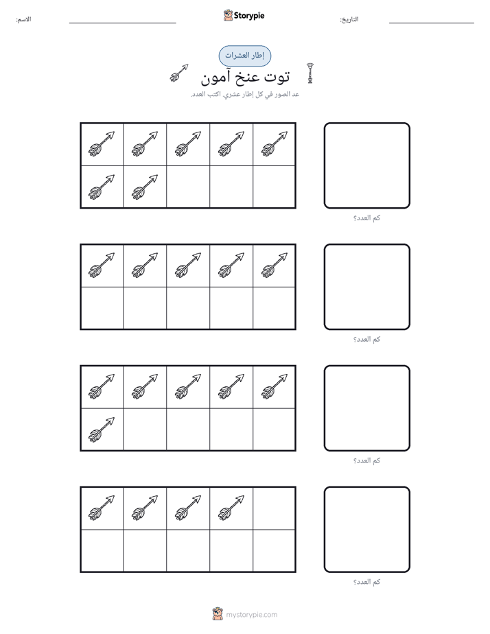 إطار العشرة