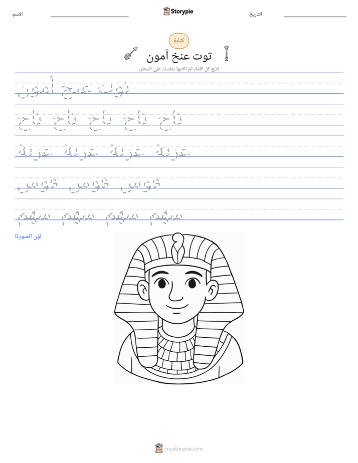 تمرين الكتابة