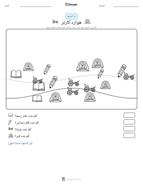 مشهد العد