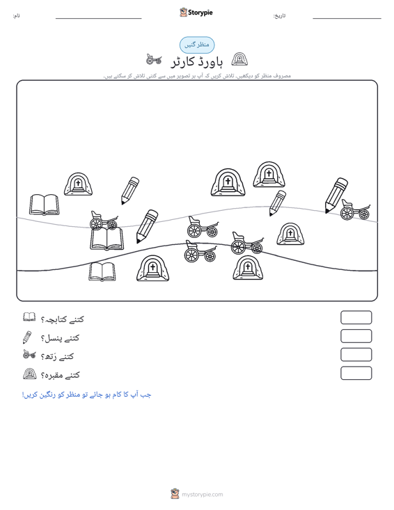 گنتی کا منظر