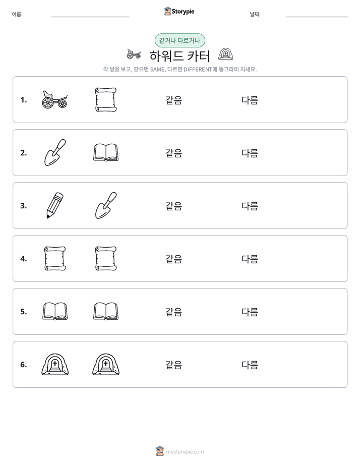 같은 것 또는 다른 것
