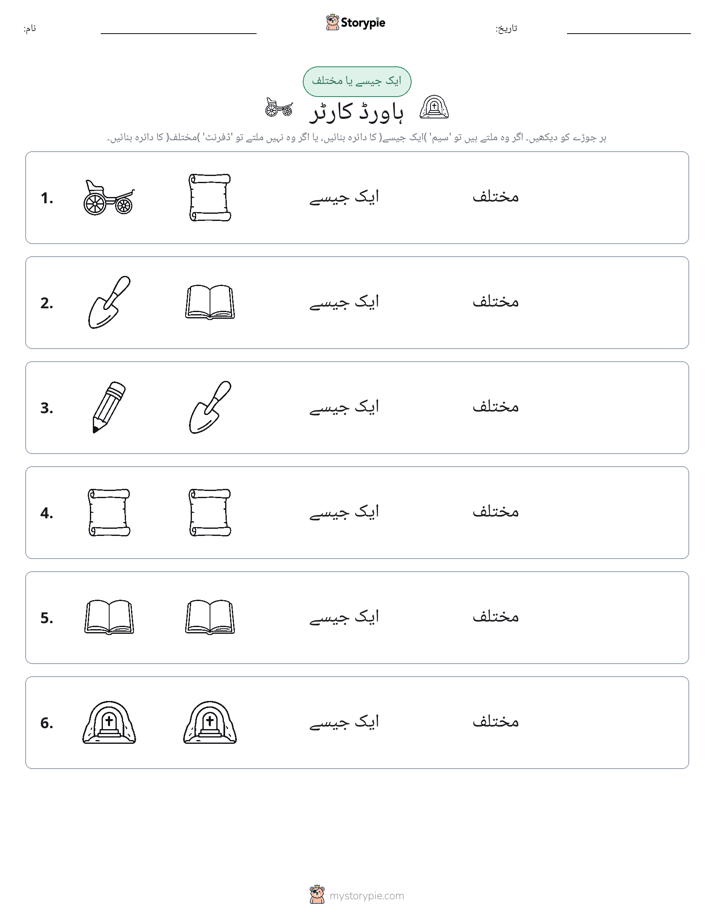 ایک جیسا یا مختلف
