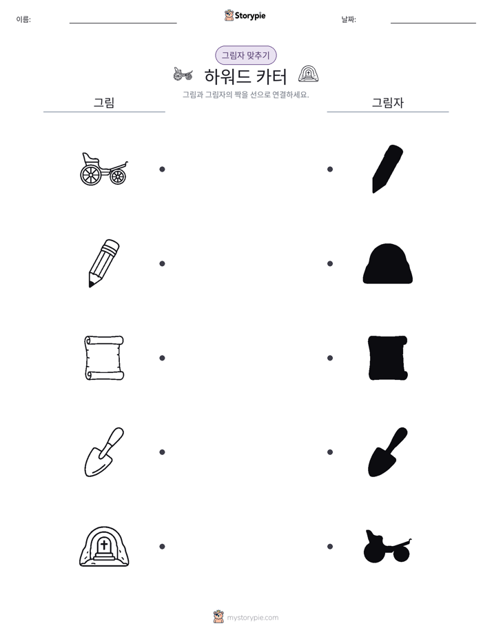그림자 맞추기