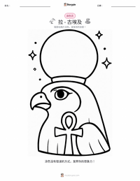 拉 - 古埃及 可打印工作表预览