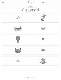 拉 - 古埃及 可打印工作表预览