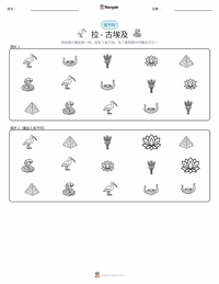拉 - 古埃及 可打印工作表预览
