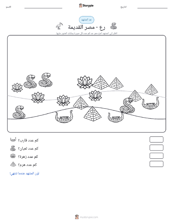 مشهد العد