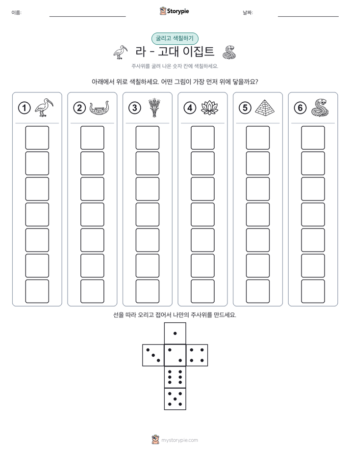 롤 & 색칠하기