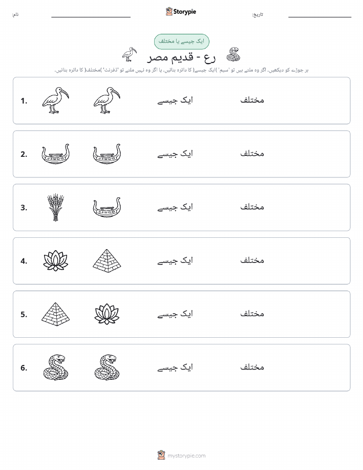 ایک جیسا یا مختلف