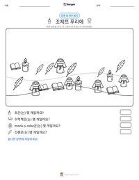 조제프 푸리에 인쇄 가능한 워크시트 미리보기
