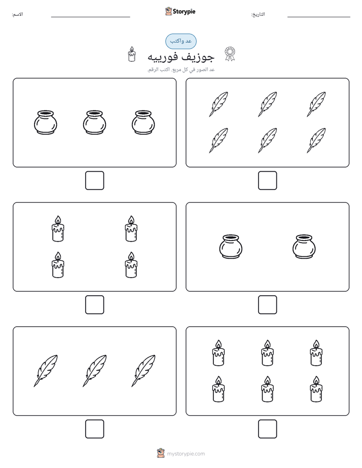 عد و اكتب