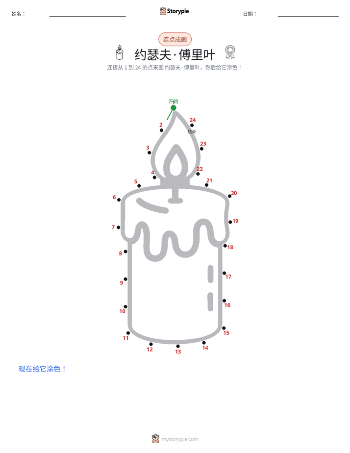 连点成线