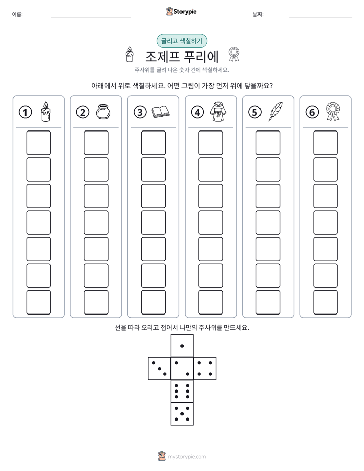 롤 & 색칠하기