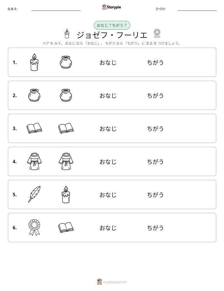 同じか違うか