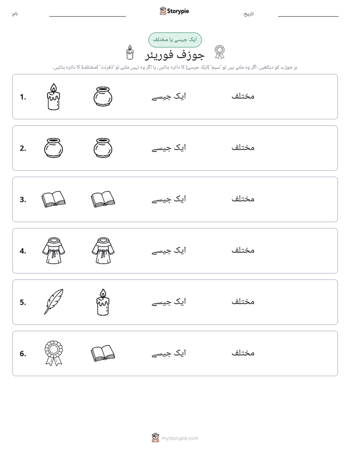 ایک جیسا یا مختلف