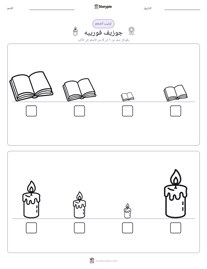 ترتيب الحجم