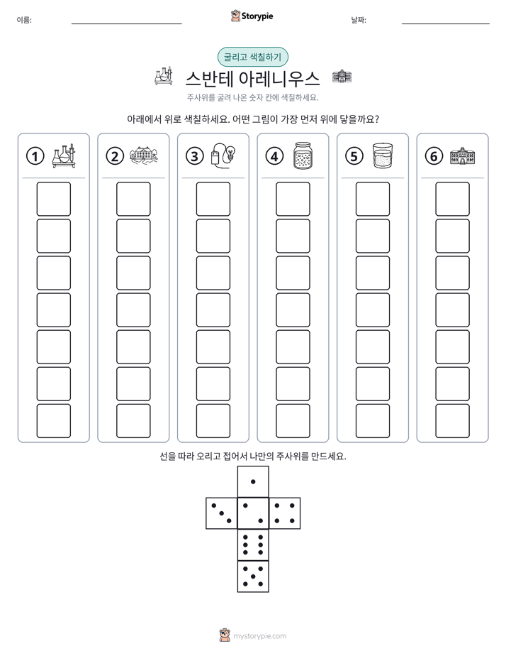롤 & 색칠하기