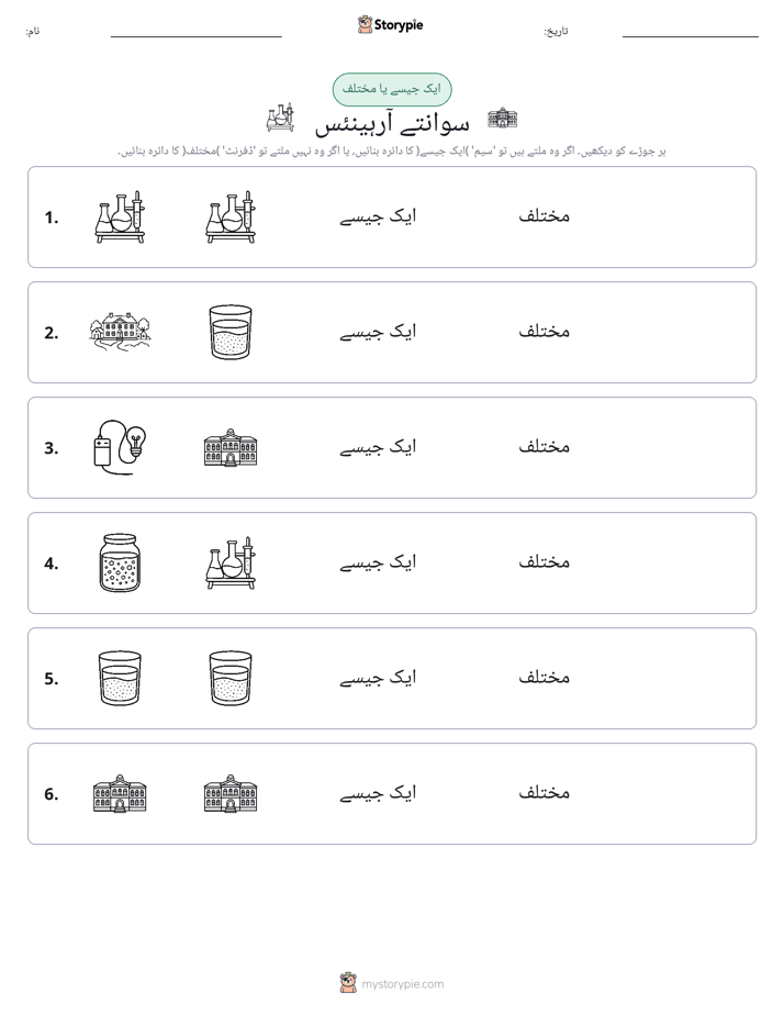 ایک جیسا یا مختلف