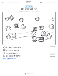 온실 효과 인쇄 가능한 워크시트 미리보기