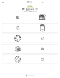 온실 효과 인쇄 가능한 워크시트 미리보기