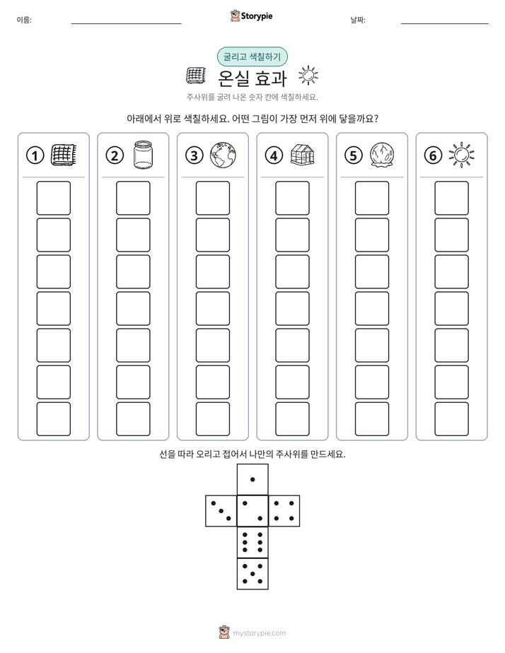롤 & 색칠하기