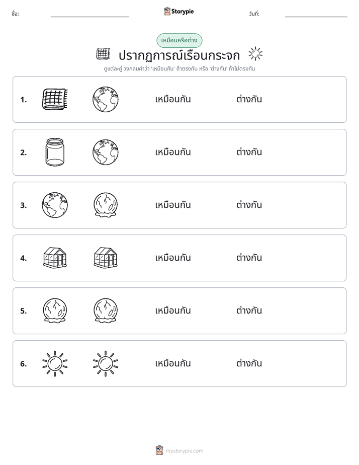 เหมือนหรือแตกต่าง