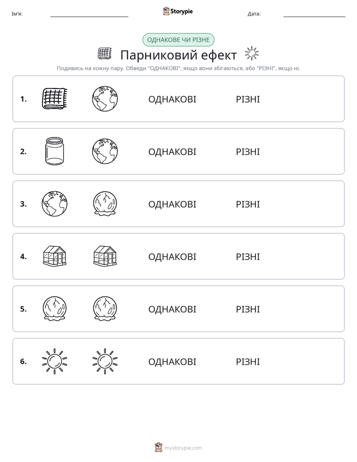 Однакові чи різні