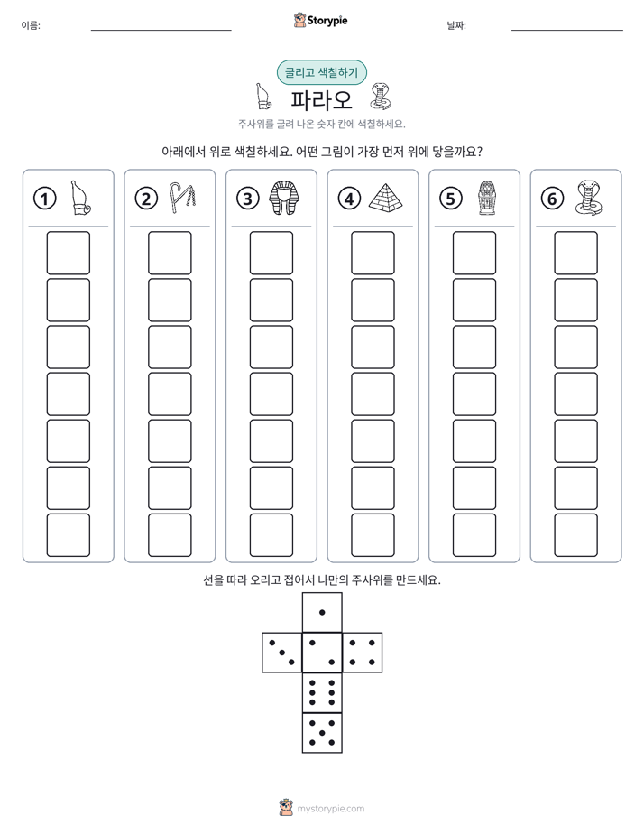 롤 & 색칠하기