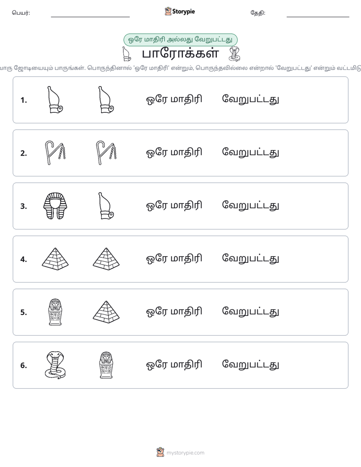 அதே அல்லது மாறுபட்டது