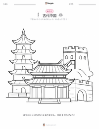 古代中国 の印刷可能ワークシートプレビュー